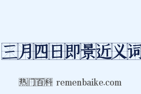 三月四日即景近义词是什么意思的图片